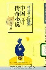 中国传奇小说（1989 PDF版）