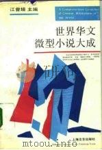 世界华文微型小说大成（1992 PDF版）