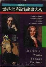 世界小说名作故事大观   1991  PDF电子版封面  7805114587  易天剑，宋佩夫等编 