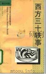 西方三十轶事  英汉对照   1993  PDF电子版封面  7507704696  张德懿，汪兴平编译 