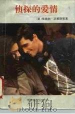 侦探的爱情   1989  PDF电子版封面  7800270653  （美）沃莱斯等著；刘济川等译 
