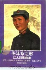 毛泽东之歌  红太阳歌曲集（1992 PDF版）