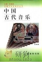中国古代音乐（1997 PDF版）