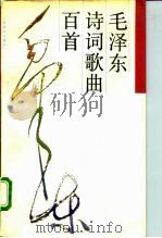 毛泽东诗词歌曲百首（1992 PDF版）