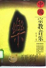 中国宗教音乐（1997 PDF版）
