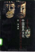中国面具文化（1992 PDF版）