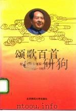 颂歌百首  纪念毛泽东诞辰一百周年  1893-1993（1993 PDF版）
