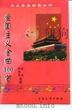 爱国主义金曲100首   1998  PDF电子版封面  7800944573  刘慧芳，李宏选编 