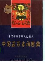 中国五百吉祥图典   1997  PDF电子版封面  7540206993  黄全信主编 