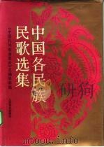中国各民族民歌选集（1992 PDF版）