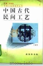 中国古代民间工艺（1997 PDF版）