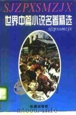 世界中篇小说名著精选全集  第3卷   1995  PDF电子版封面  7806042857  傅景川，杨德宏主编 