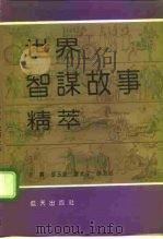 世界智谋故事精萃  中国卷  下（1992 PDF版）