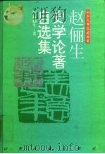 赵俪生史学论著自选集（1996 PDF版）