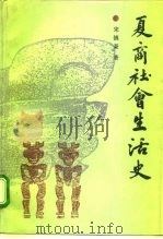 夏商社会生活史   1994  PDF电子版封面  750041448X  宋镇豪著 