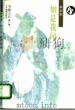 如是我闻   1995  PDF电子版封面  7538236929  辛丰年著 