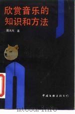 欣赏音乐的知识和方法   1987  PDF电子版封面  8355·854  周大风著 