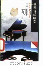 世界音乐殿堂   1989  PDF电子版封面  7115038740  张伯瑜，章红编著 