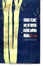 英汉对照歌曲集  第2册   1983  PDF电子版封面  7103001774  人民音乐出版社编辑部编 