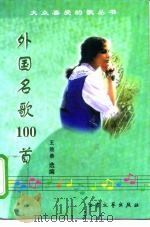 外国名歌100首   1994  PDF电子版封面  7800940918  王效恭选编 
