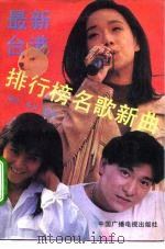 最新台港排行榜名歌新曲   1991  PDF电子版封面  7504314374  香滨，舜天编 