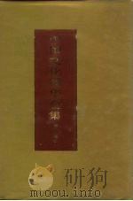 中国文化精华全集  5  宗教卷  2   1992  PDF电子版封面  7507800156  王书良等总主编；慧琳主编 