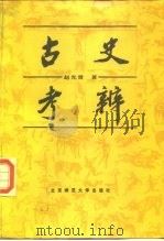 古史考辨   1987  PDF电子版封面  11243·26  赵光贤著 