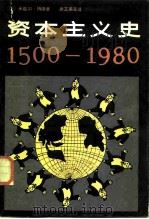 资本主义史  1500-1980   1986  PDF电子版封面  11453·11  （法）傅德（Beaud，M.）著；吴艾美等译 