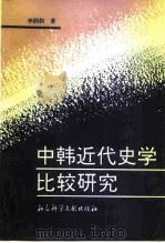 中韩近代史学比较研究   1994  PDF电子版封面  7800505251  （韩）李润和著 
