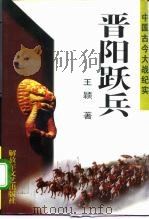 晋阳跃兵   1996  PDF电子版封面  7503307331  王颖著 