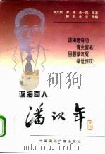 潘汉年  谍海奇人（1996 PDF版）