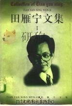 田雁宁文集  第1卷  绿水伊人（1997 PDF版）