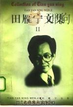 田雁宁文集  第2卷  巴山野情（1997 PDF版）