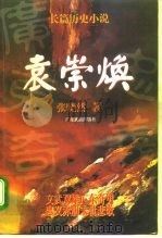 袁崇焕  长篇历史小说（1996 PDF版）