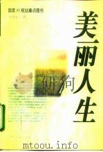 美丽人生   1996  PDF电子版封面  7503308141  刘增新著 