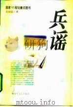 兵谣   1996  PDF电子版封面  7503307803  黄国荣著 