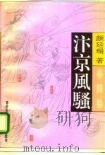 汴京风骚  暮鼓卷   1995  PDF电子版封面  7503303255  颜廷瑞 