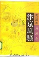 汴京风骚  晨钟卷   1992  PDF电子版封面  7503303255  颜廷瑞著 