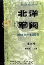 北洋军阀  1912-1928  第3卷  皖系军阀与日本（1990 PDF版）