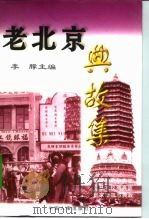 老北京典故集（1997 PDF版）