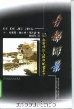 古都旧景  65年前外国人眼中的老北京   1999  PDF电子版封面  7505818929  （美）刘易斯·查尔斯·阿灵顿著；赵晓阳译 