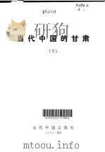 当代中国的甘肃  （下册）   1992年06月第1版  PDF电子版封面    《当代中国》丛书编辑部 