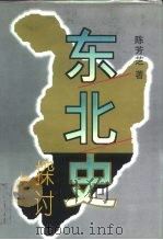 东北史探讨（1995 PDF版）