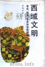 西域文明  考古、民族、语言和宗教新论   1995  PDF电子版封面  7506003236  林梅村著 