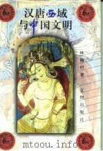 汉唐西域与中国文明（1998 PDF版）
