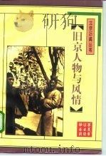 旧京人物与风情   1996  PDF电子版封面  7540204249  北京燕山出版社编 