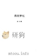 燕居梦忆   1996  PDF电子版封面  7540202807  金云臻 