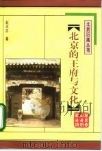 北京的王府与文化（1998 PDF版）
