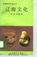 辽海文化   1996  PDF电子版封面  7107112732  崔粲，杜尚侠著 