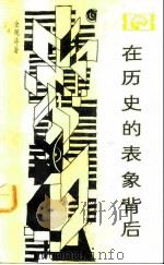在历史的表象背后  对中国封建社会超稳定结构的探索   1984  PDF电子版封面  11118·129  金观涛著 